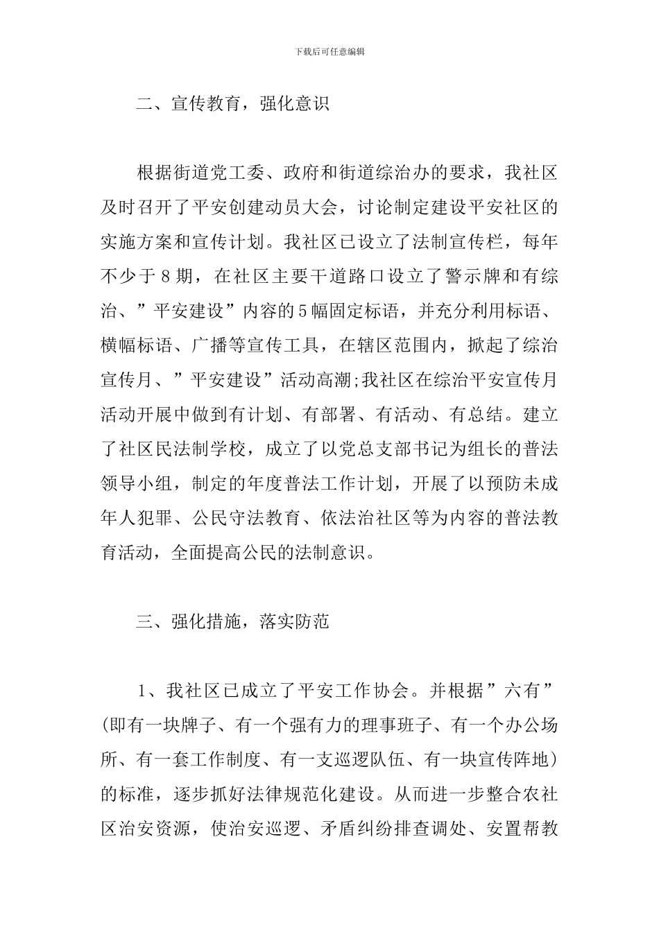 社区平安建设工作计划_第3页