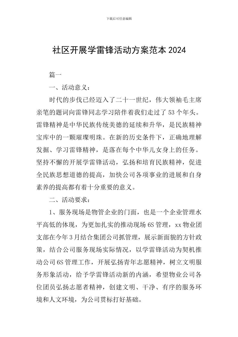 社区开展学雷锋活动方案范本2024_第1页