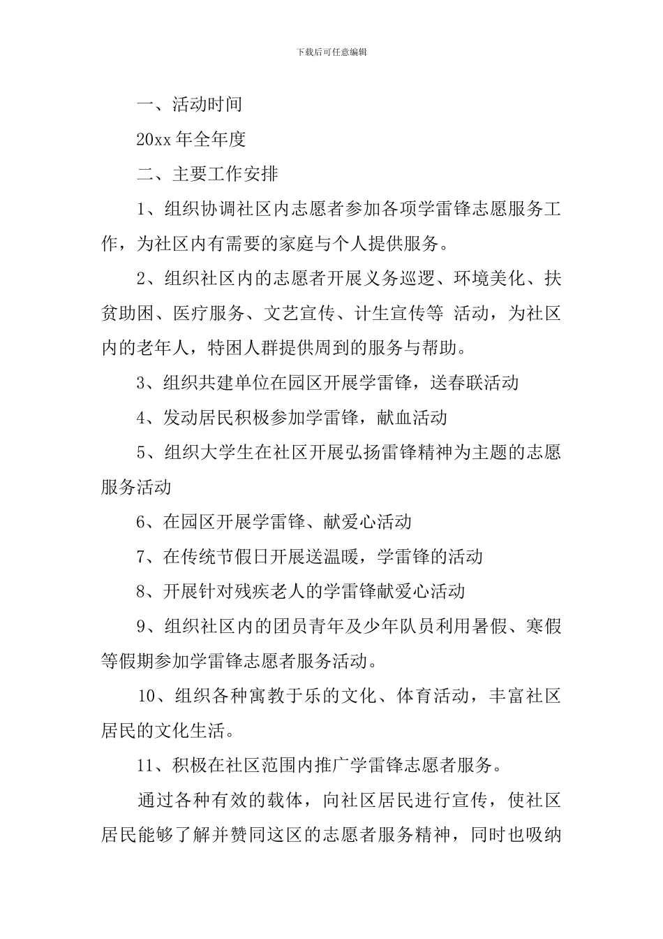 社区开展学雷锋活动方案范本2024_第3页