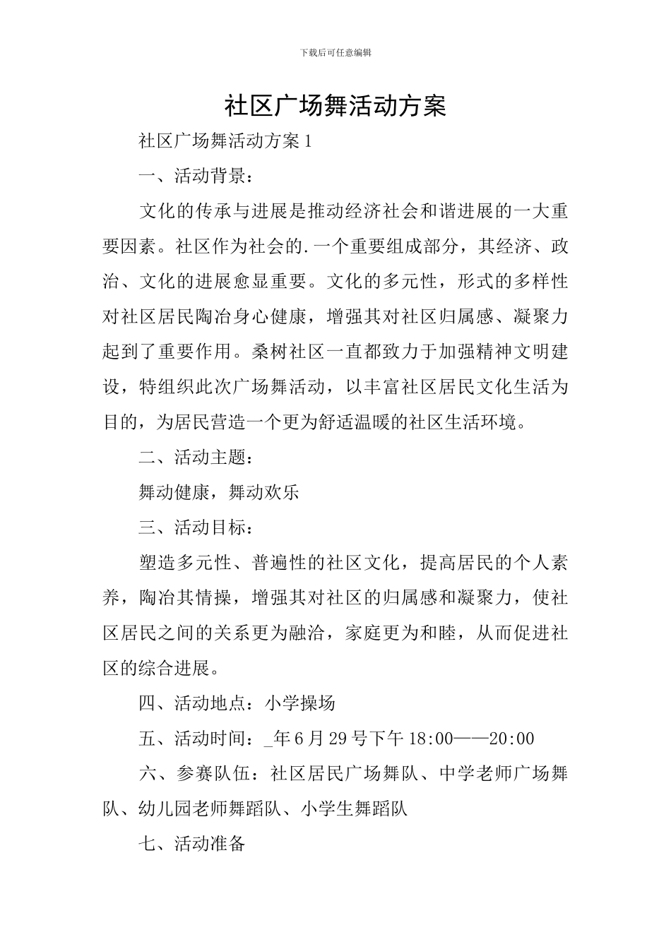 社区广场舞活动方案_第1页