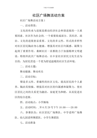 社区广场舞活动方案