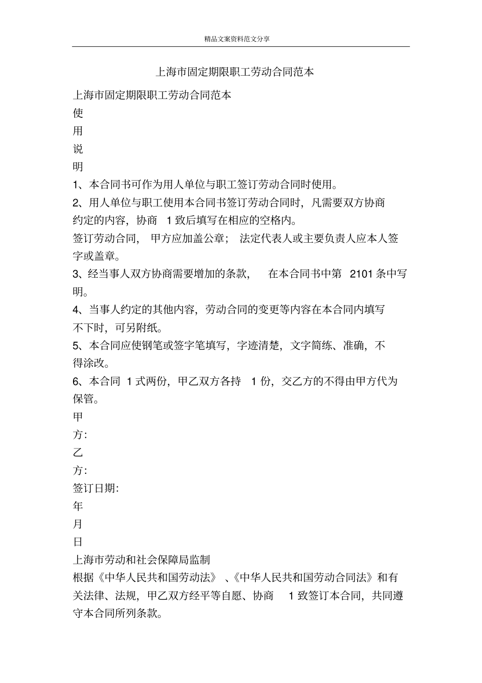 上海固定期限职工劳动合同范本-精品文案范文_第1页