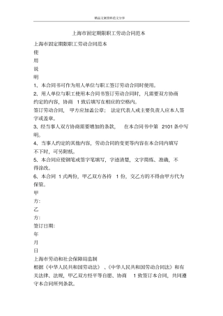 上海固定期限职工劳动合同范本-精品文案范文