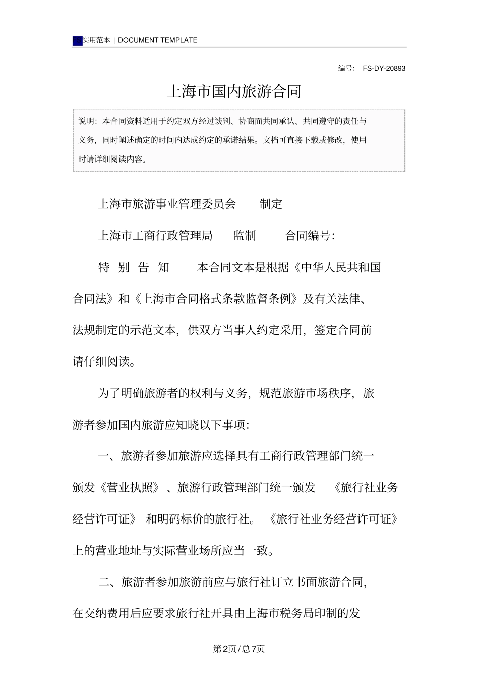 上海国内旅游合同标准版_第2页