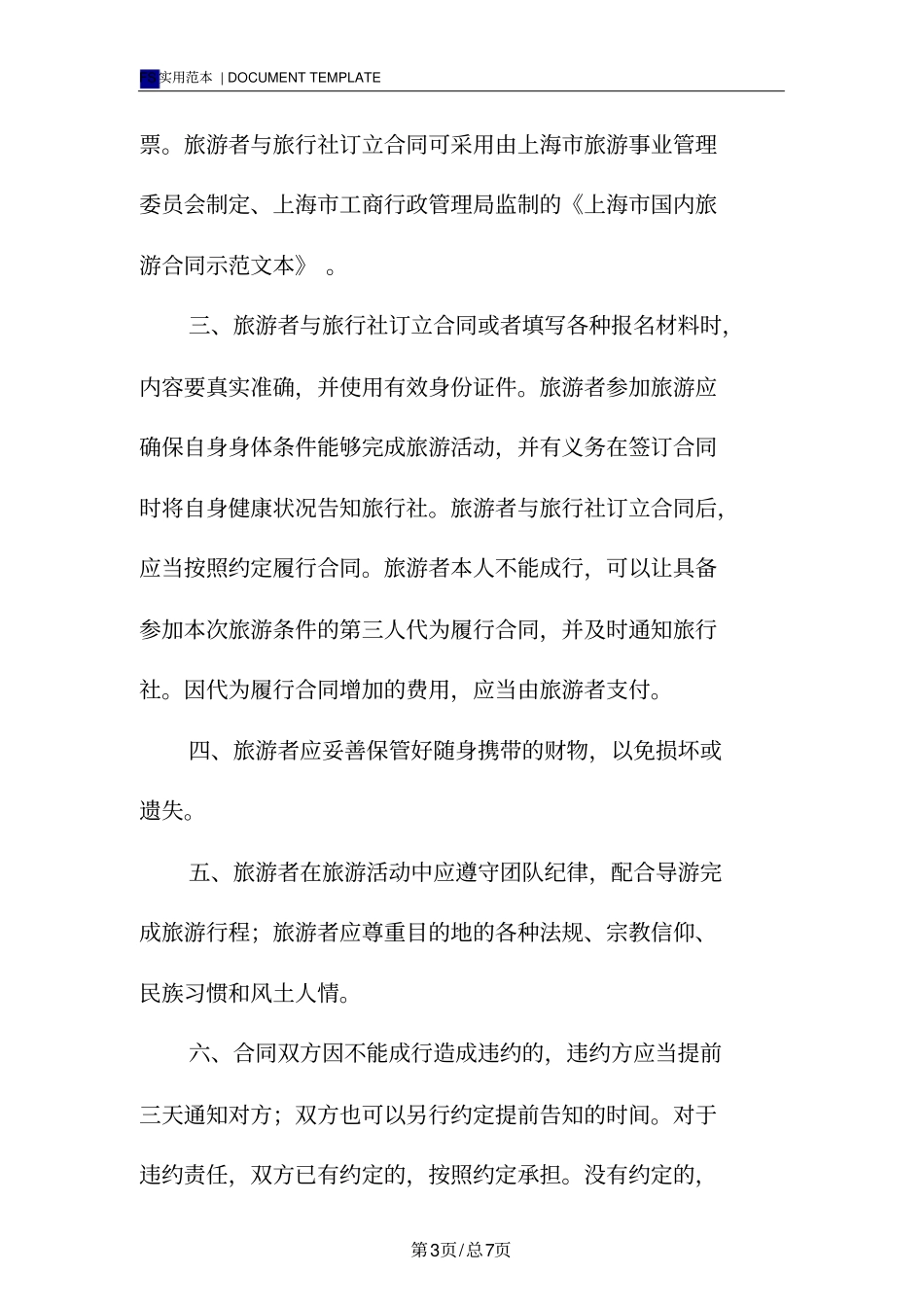 上海国内旅游合同标准版_第3页