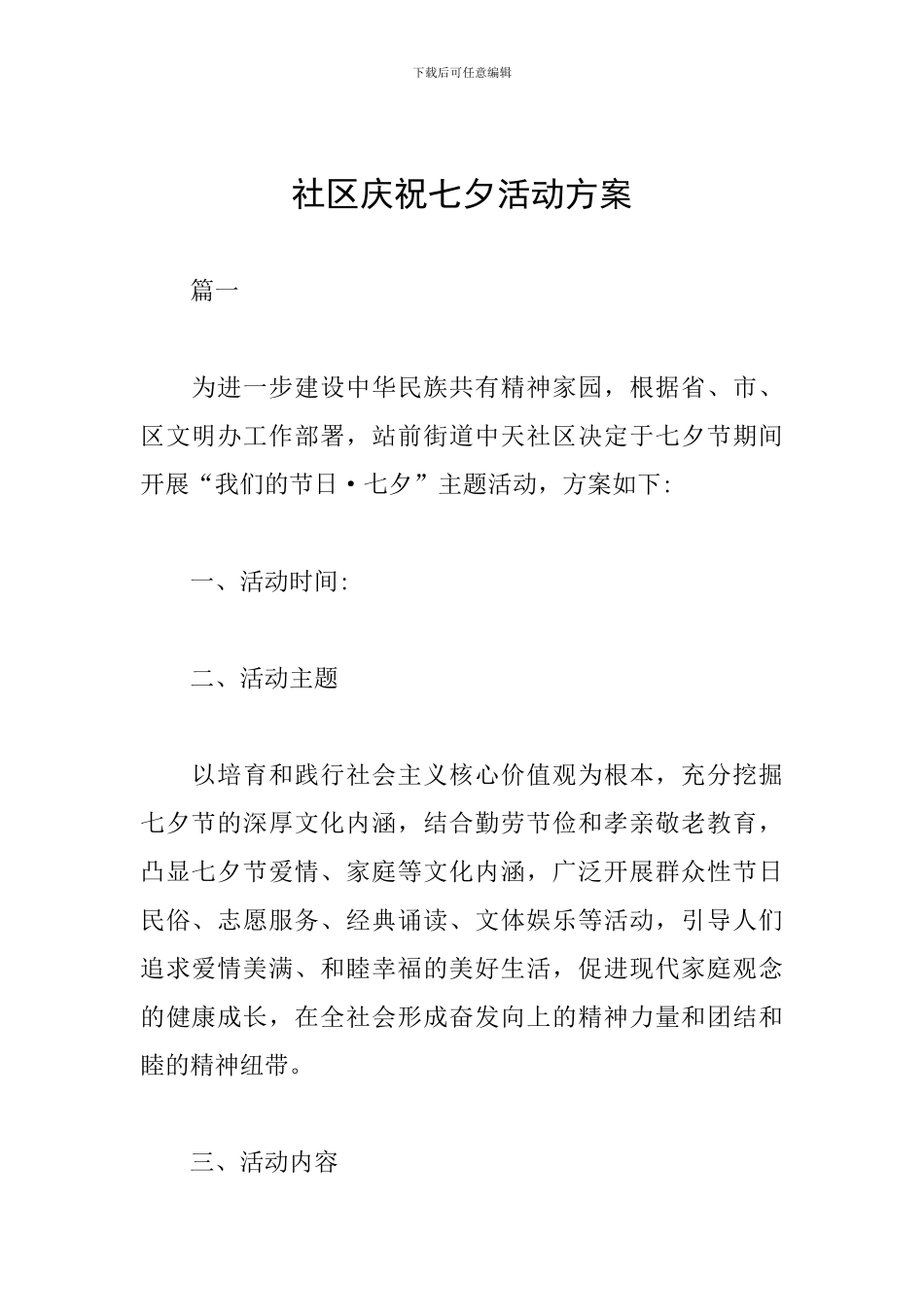 社区庆祝七夕活动方案_第1页