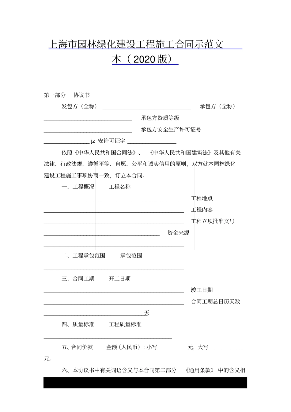 上海园林绿化建设工程施工合同示范文本2020版_第1页