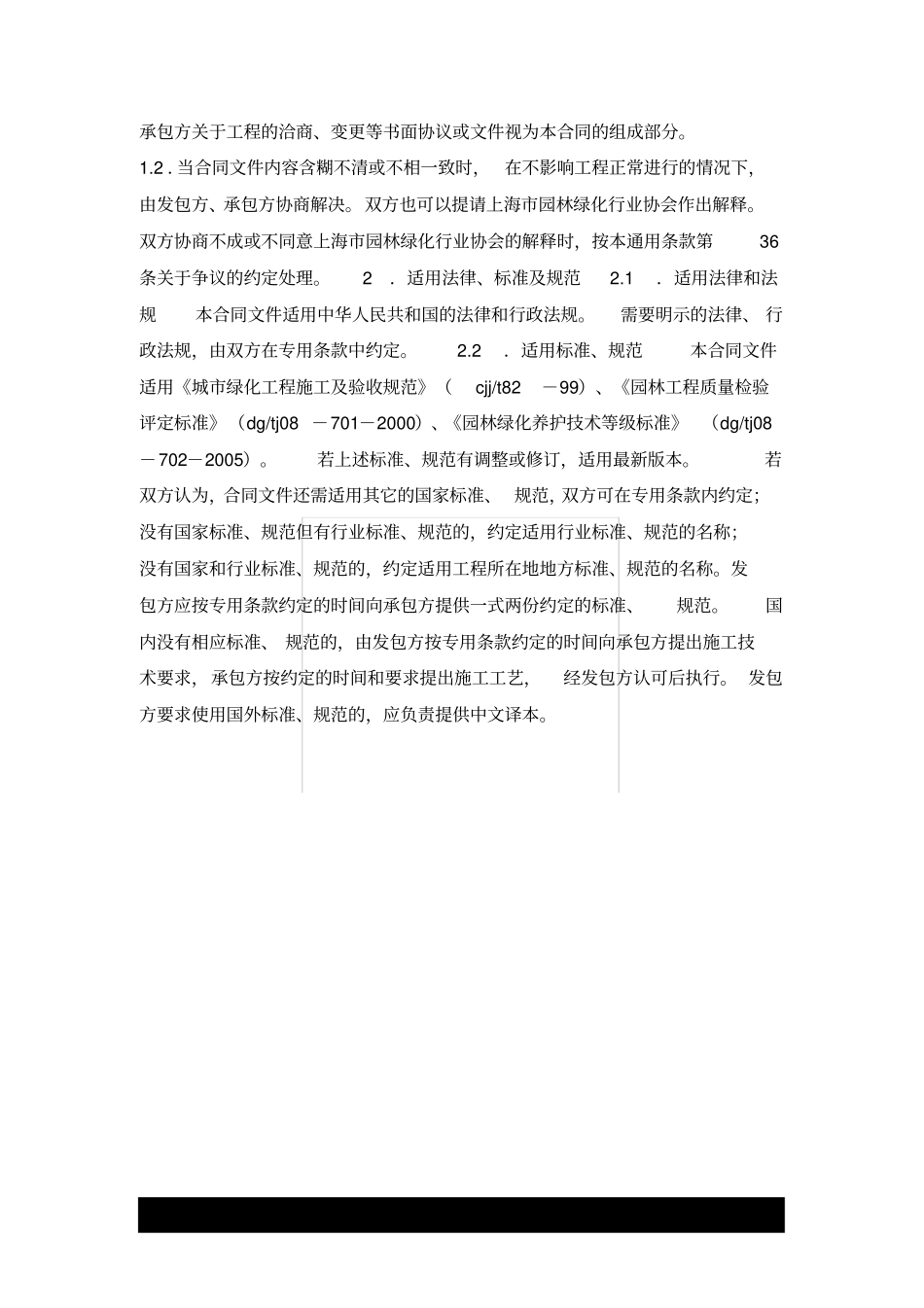 上海园林绿化建设工程施工合同示范文本2020版_第3页