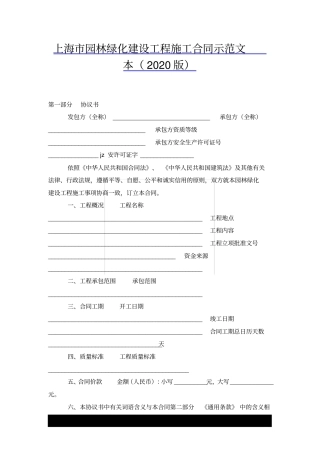 上海园林绿化建设工程施工合同示范文本2020版