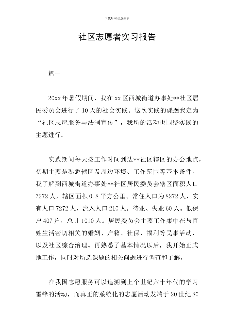 社区志愿者实习报告_第1页