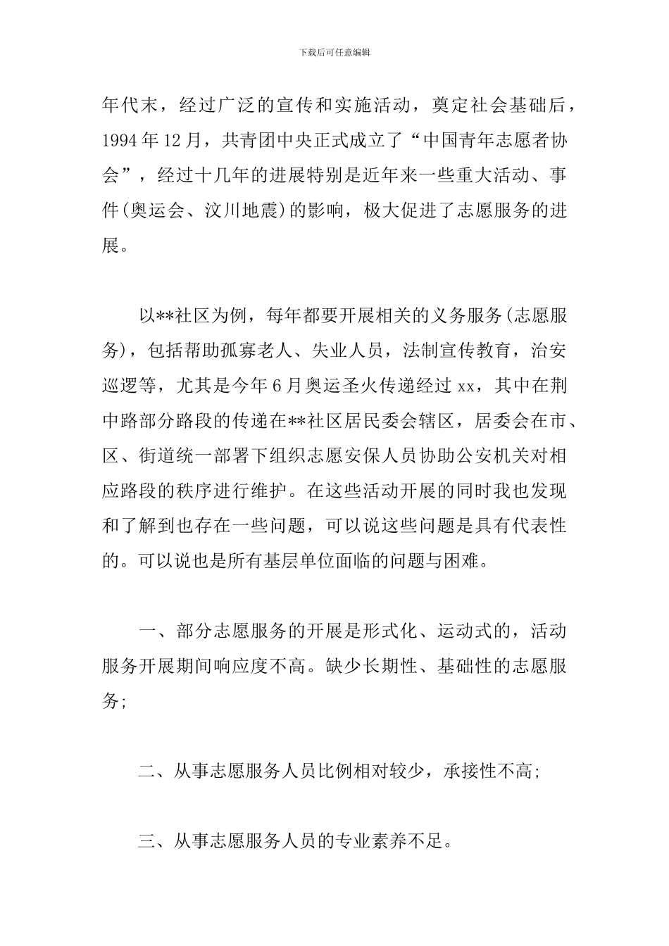 社区志愿者实习报告_第2页