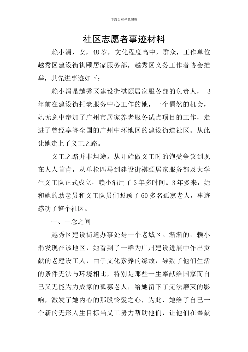 社区志愿者事迹材料_第1页