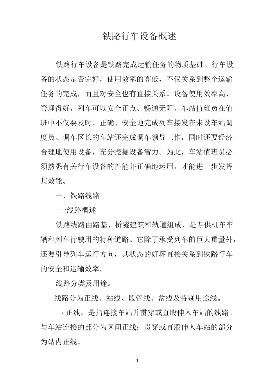 铁路行车设备概述_第1页