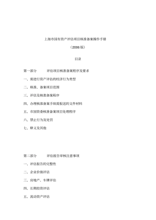 上海国有资产评价项目核准备案操作手册