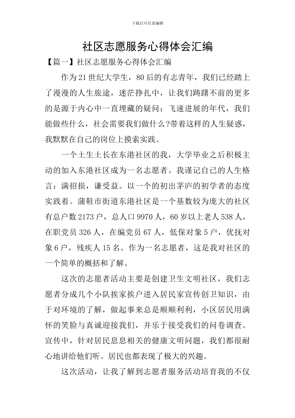 社区志愿服务心得体会汇编_第1页