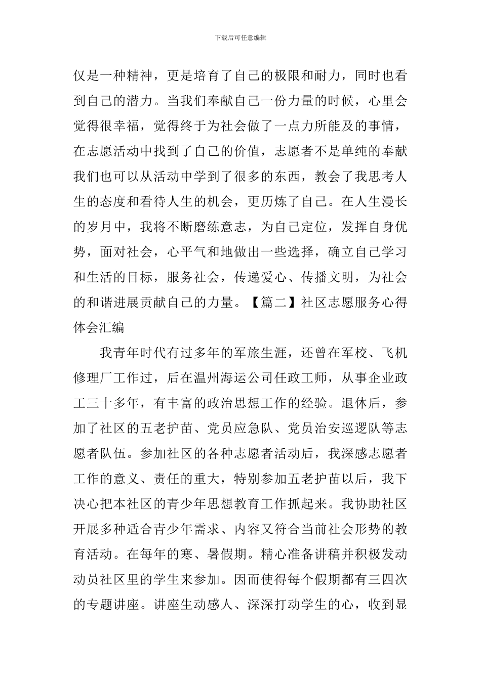社区志愿服务心得体会汇编_第2页