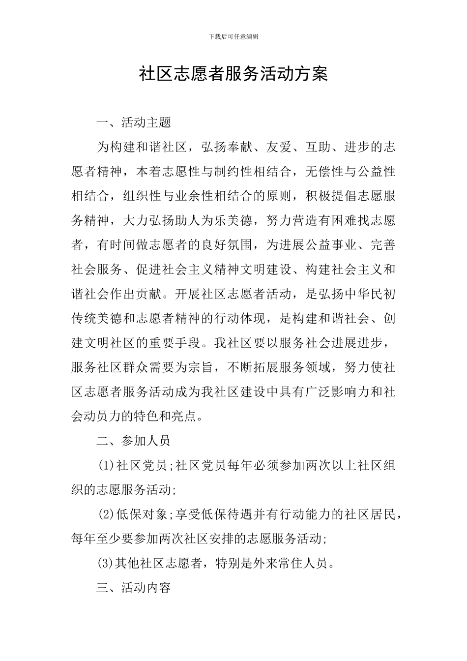 社区志愿者服务活动方案_第1页