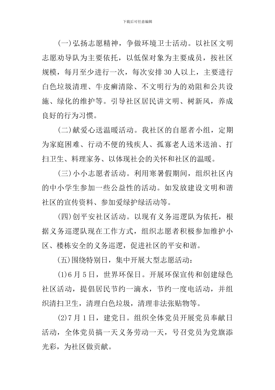 社区志愿者服务活动方案_第2页