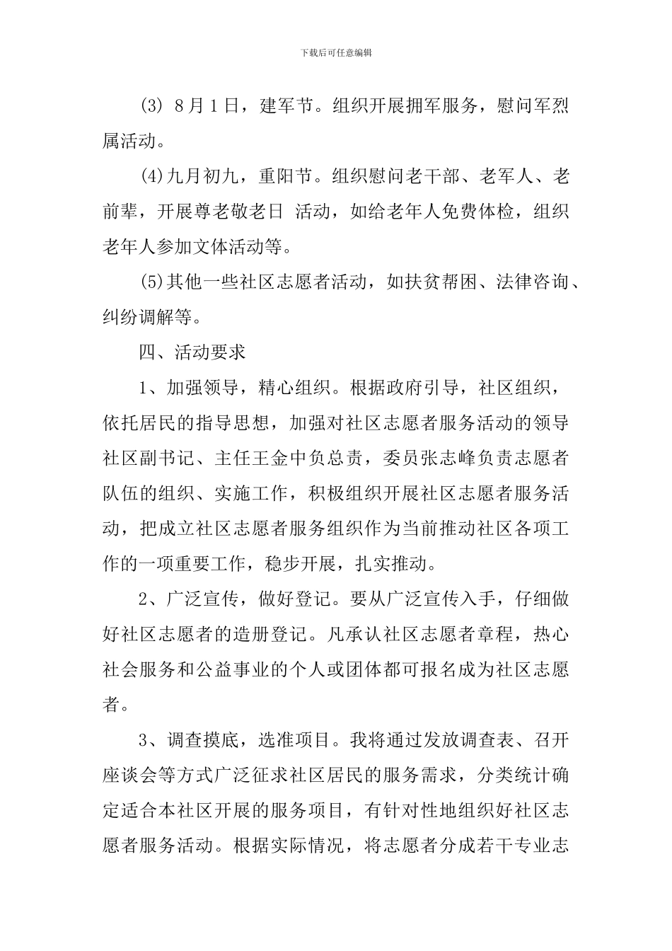 社区志愿者服务活动方案_第3页