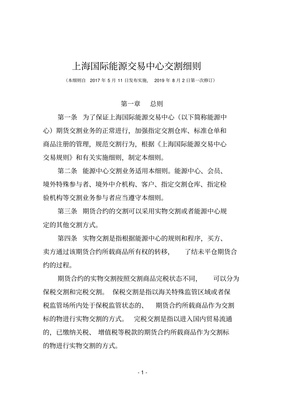 上海国际能源交易中心交割细则_第1页