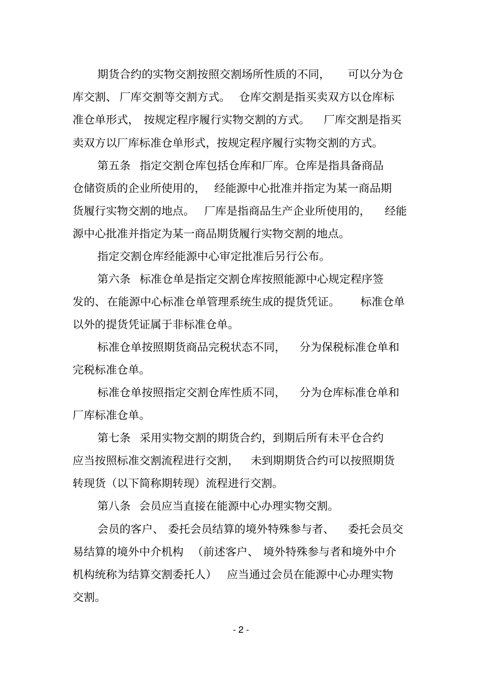 上海国际能源交易中心交割细则_第2页