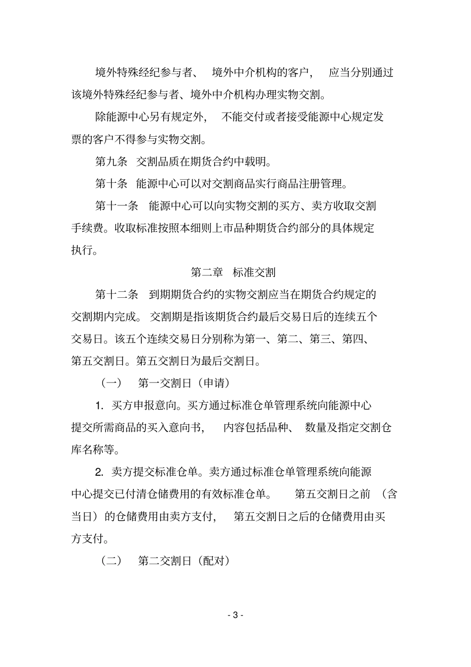 上海国际能源交易中心交割细则_第3页
