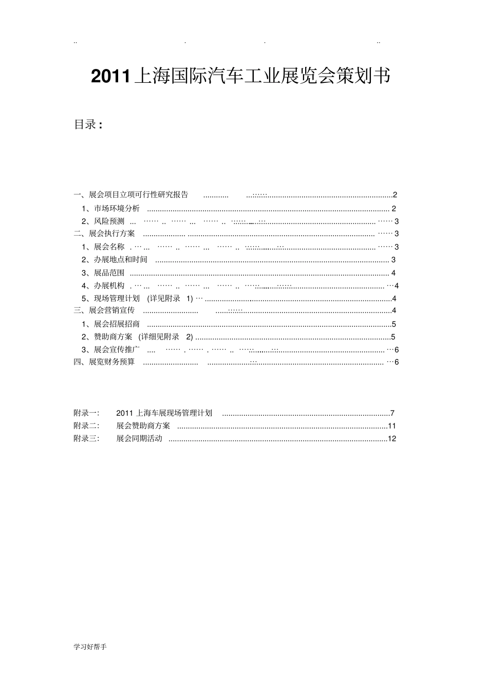 上海国际汽车工业展览会项目策划书_第1页
