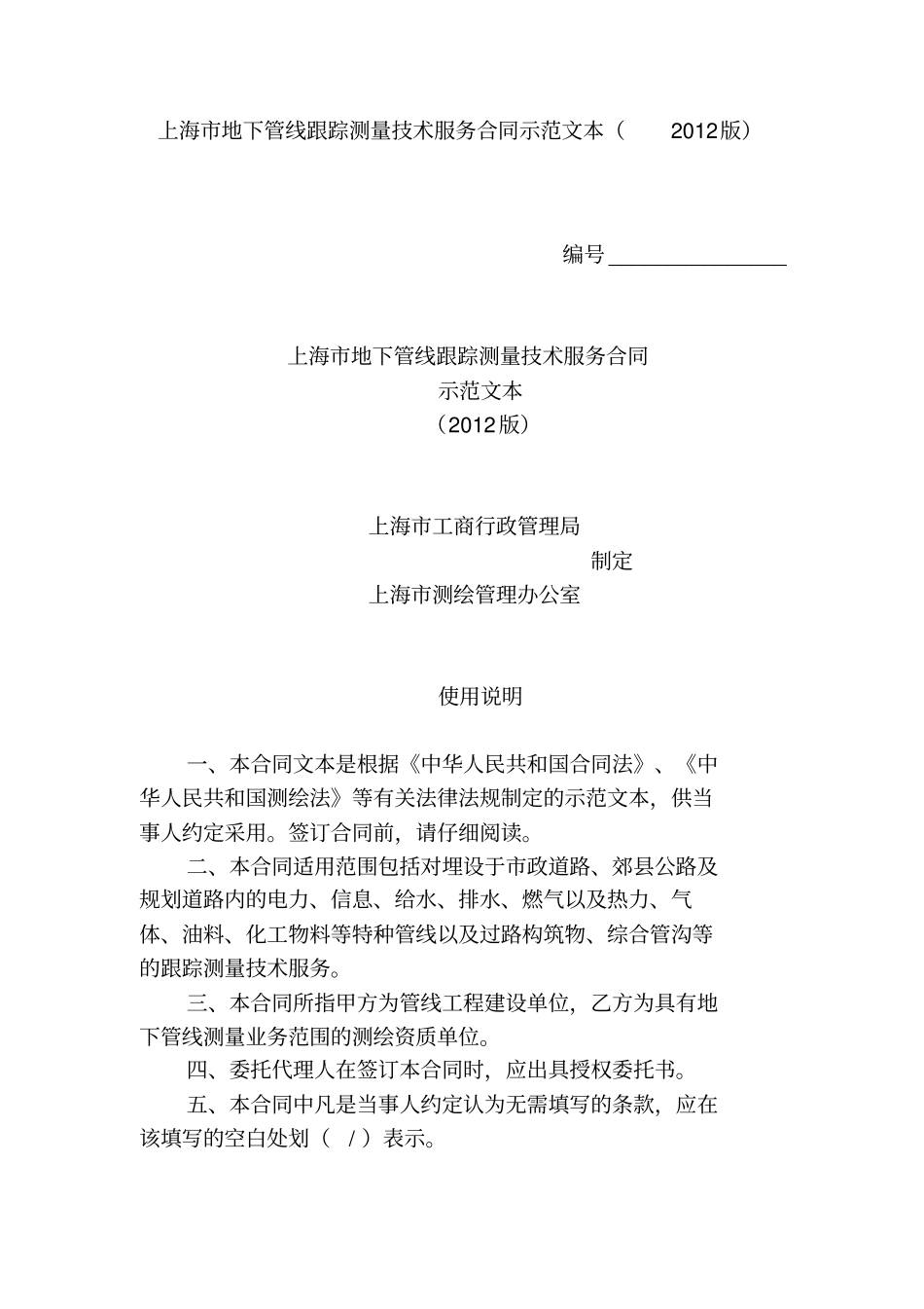 上海地下管线跟踪测量技术服务合同示范文本2012版_第1页