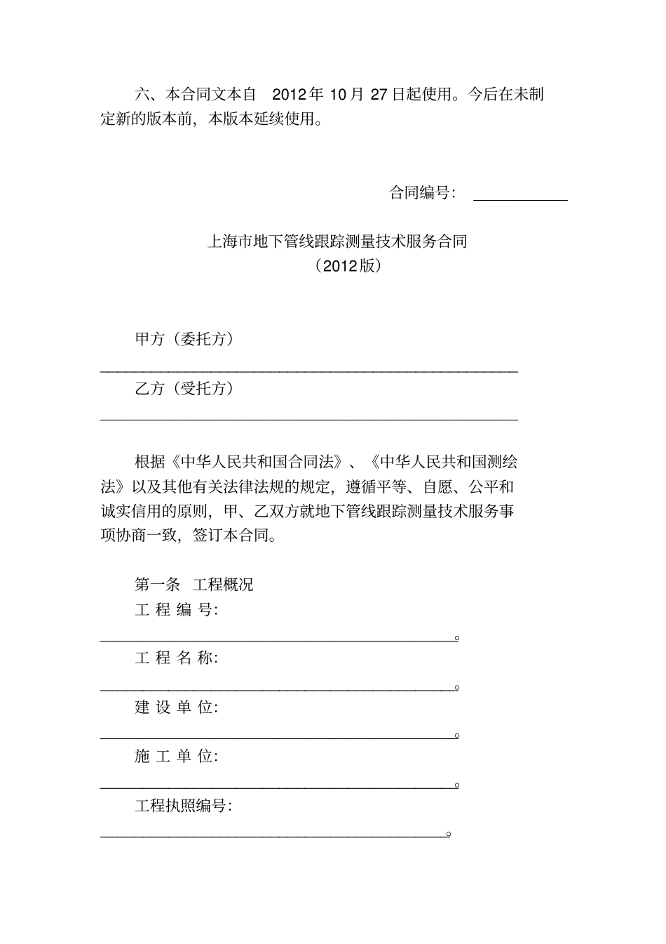 上海地下管线跟踪测量技术服务合同示范文本2012版_第2页