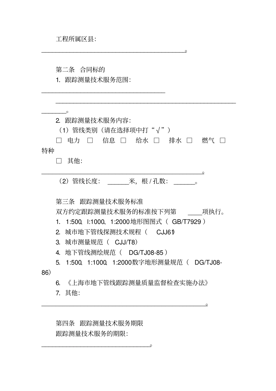 上海地下管线跟踪测量技术服务合同示范文本2012版_第3页