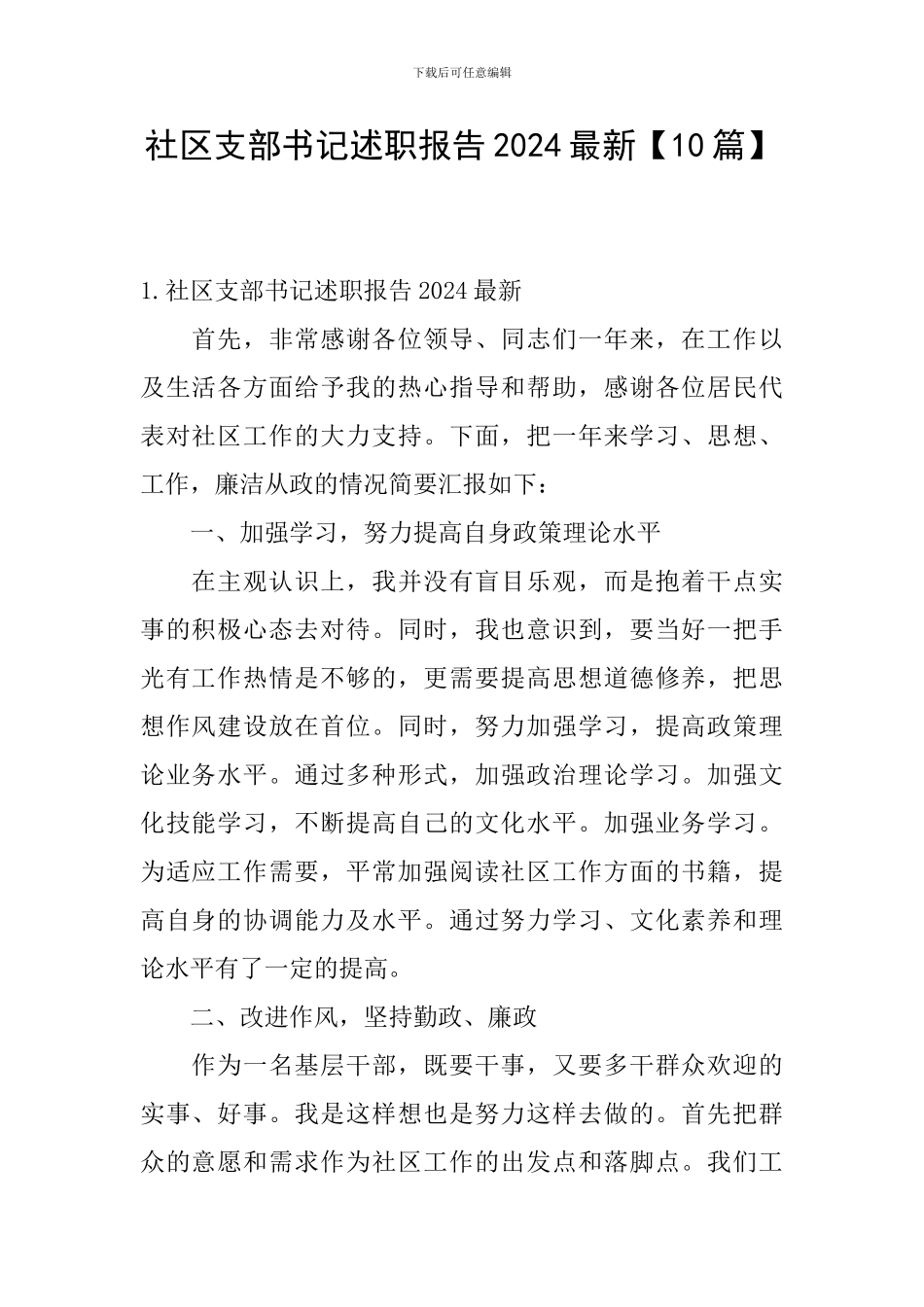 社区支部书记述职报告2024最新【10篇】_第1页