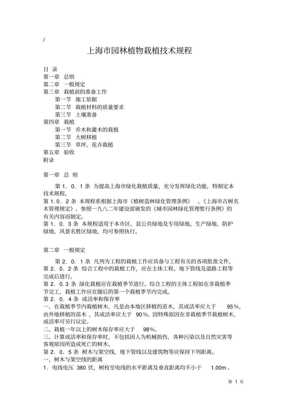 上海园林植物栽植技术规程讲解_第1页