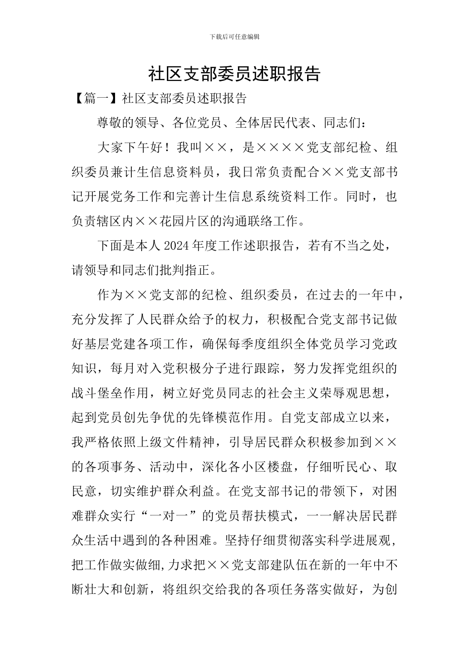 社区支部委员述职报告_第1页