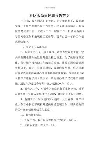社区救助员述职报告范文