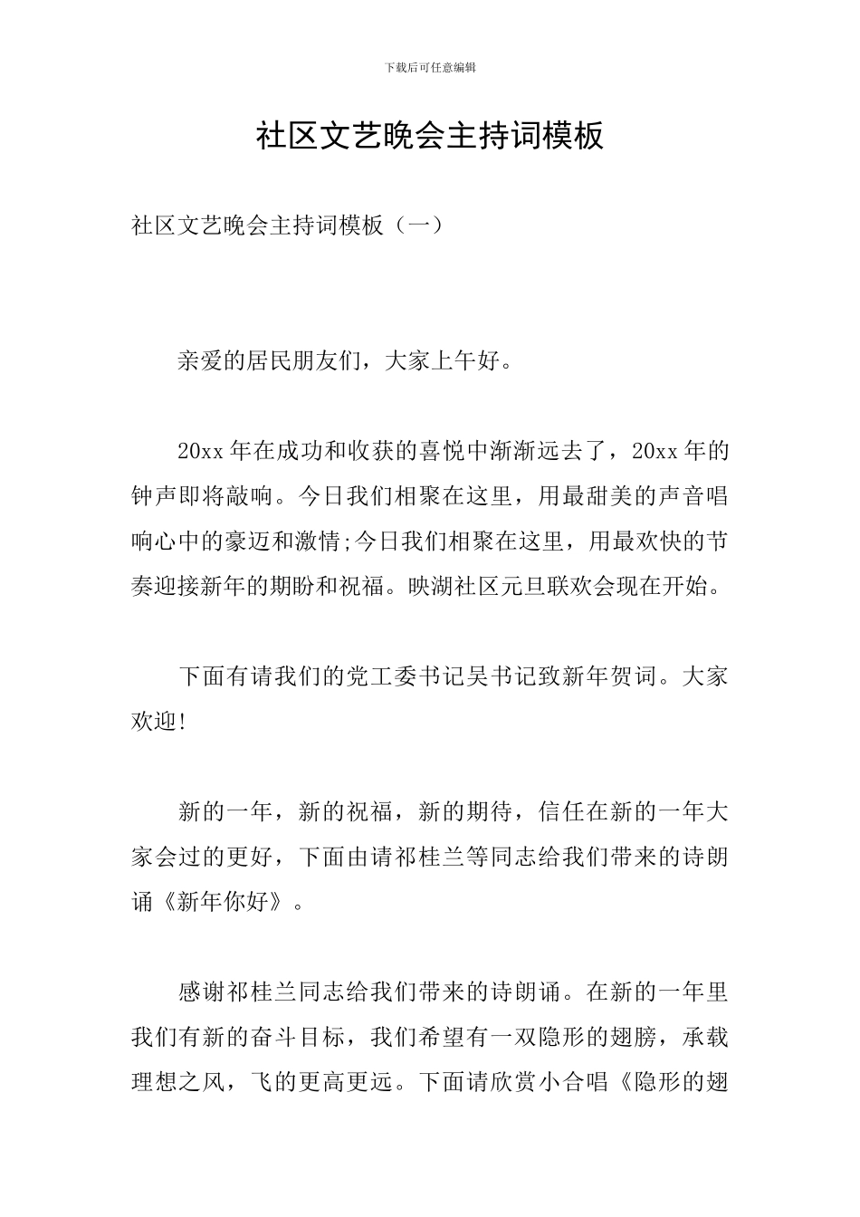 社区文艺晚会主持词模板_第1页