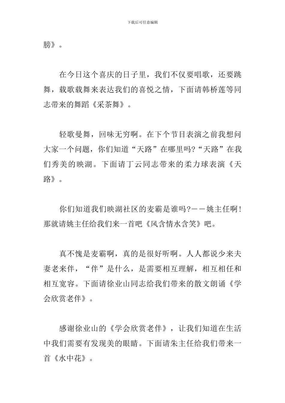 社区文艺晚会主持词模板_第2页