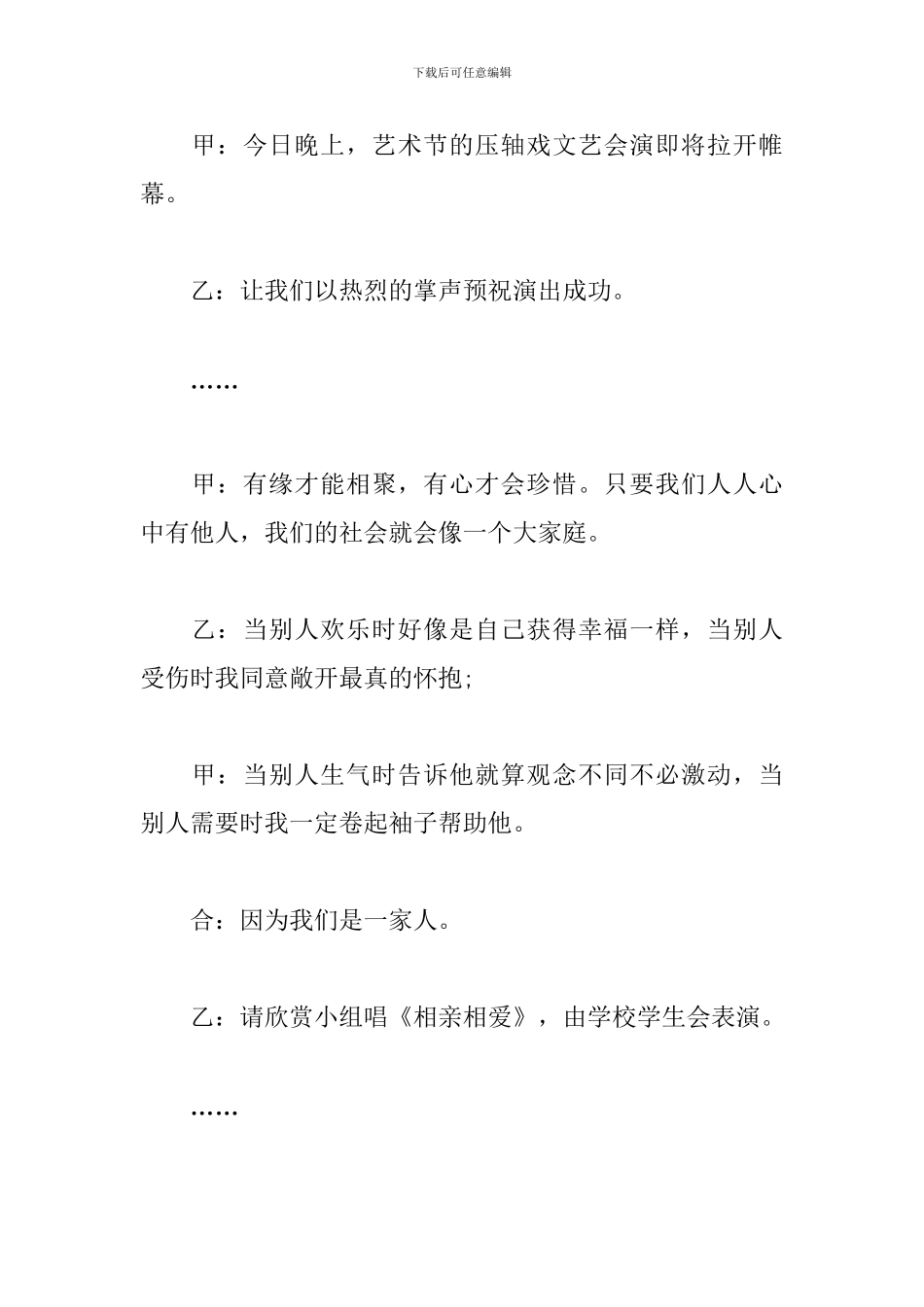 社区文艺晚会主持词范文参考_第2页