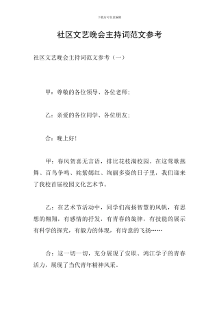 社区文艺晚会主持词范文参考