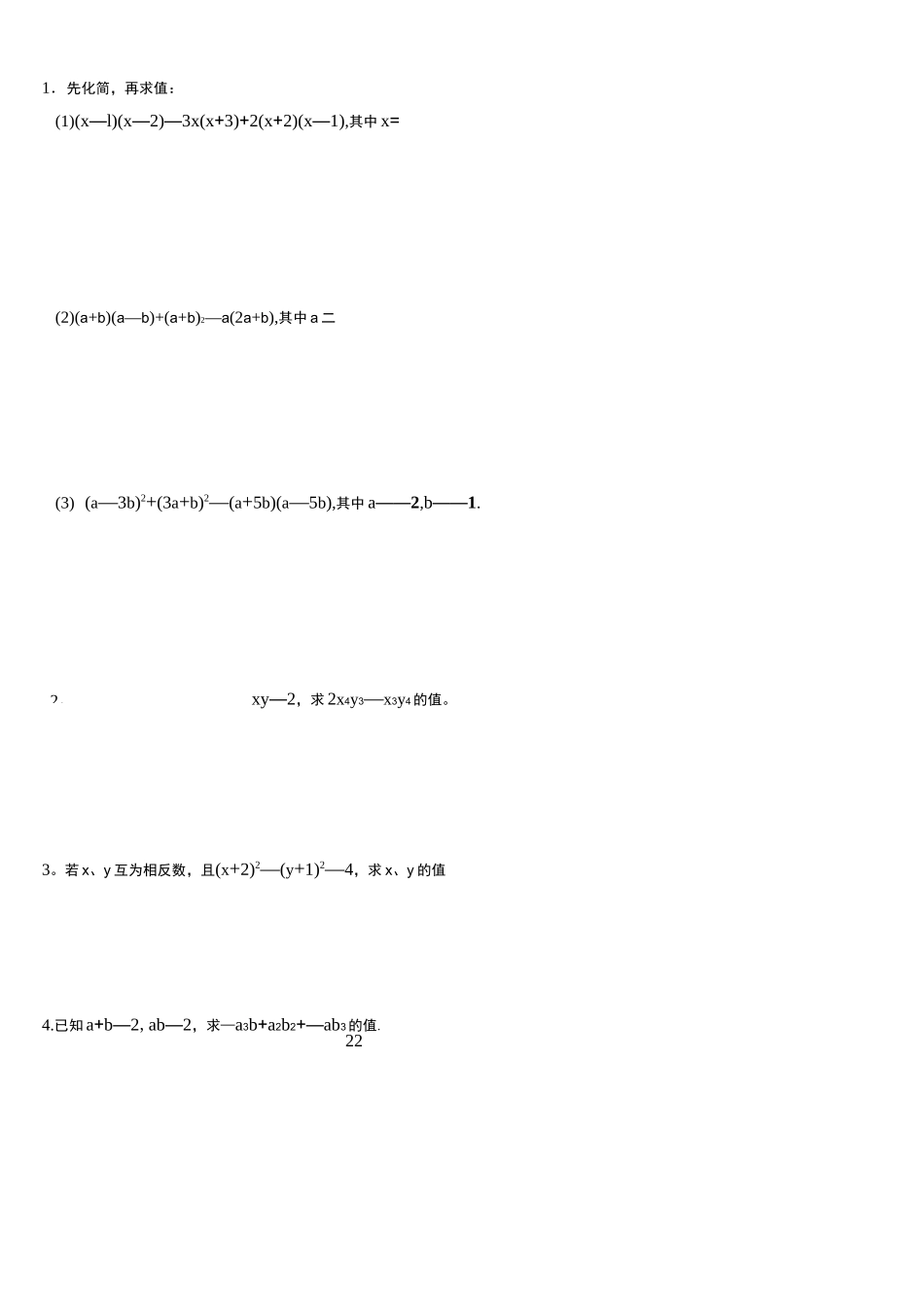 代数式化简求值专项训练及答案_第1页