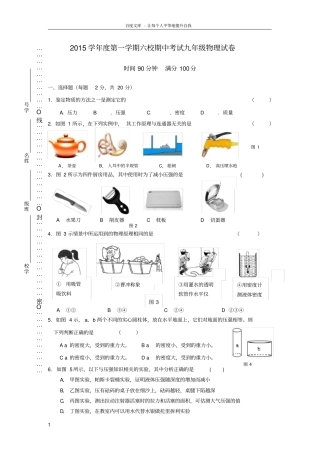 上海地区2015学年第一学期六校期中考试九年级物理试卷