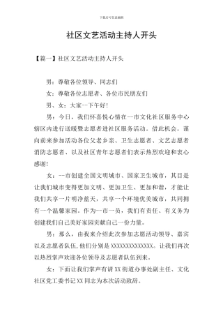 社区文艺活动主持人开头