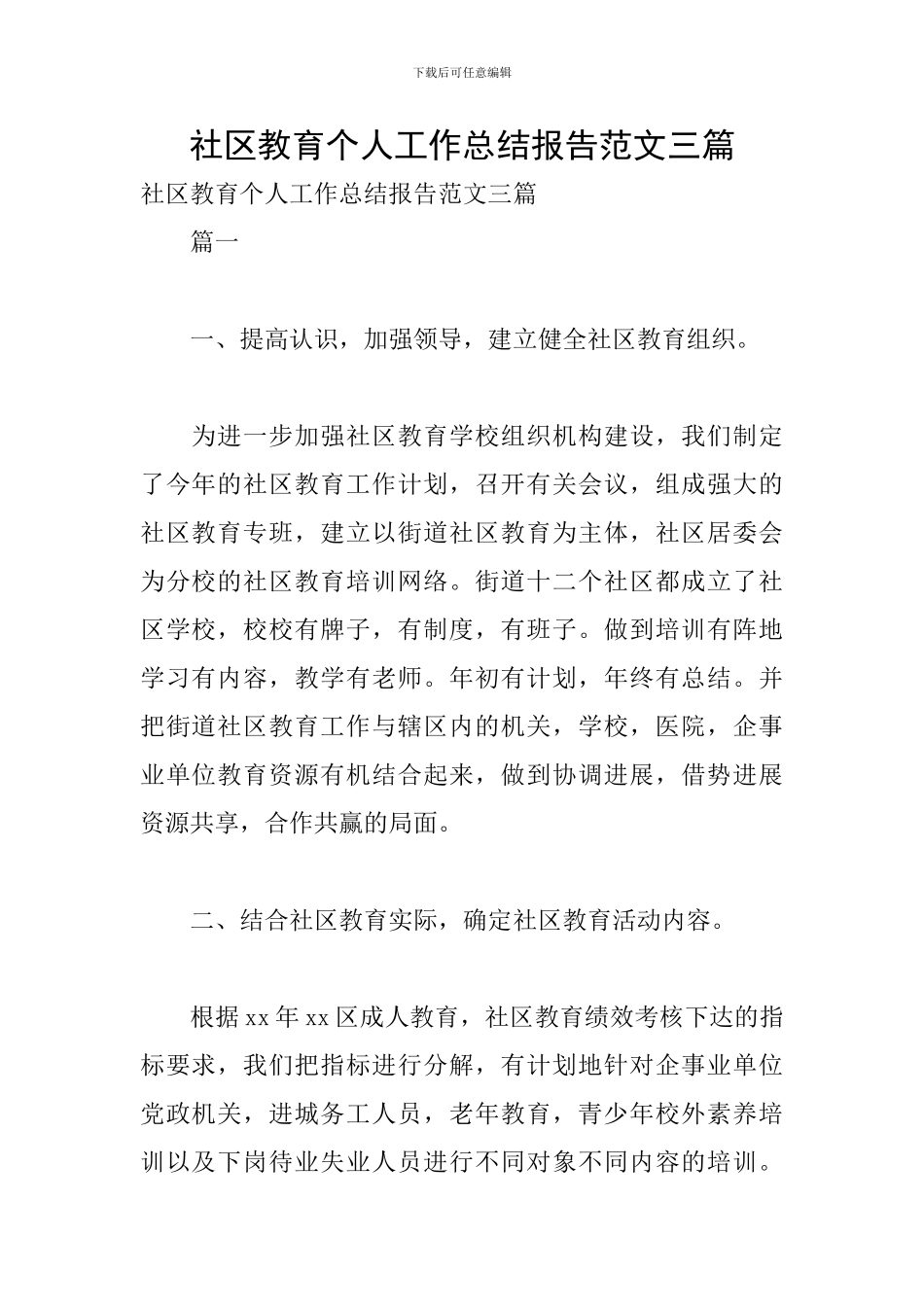 社区教育个人工作总结报告范文三篇_第1页