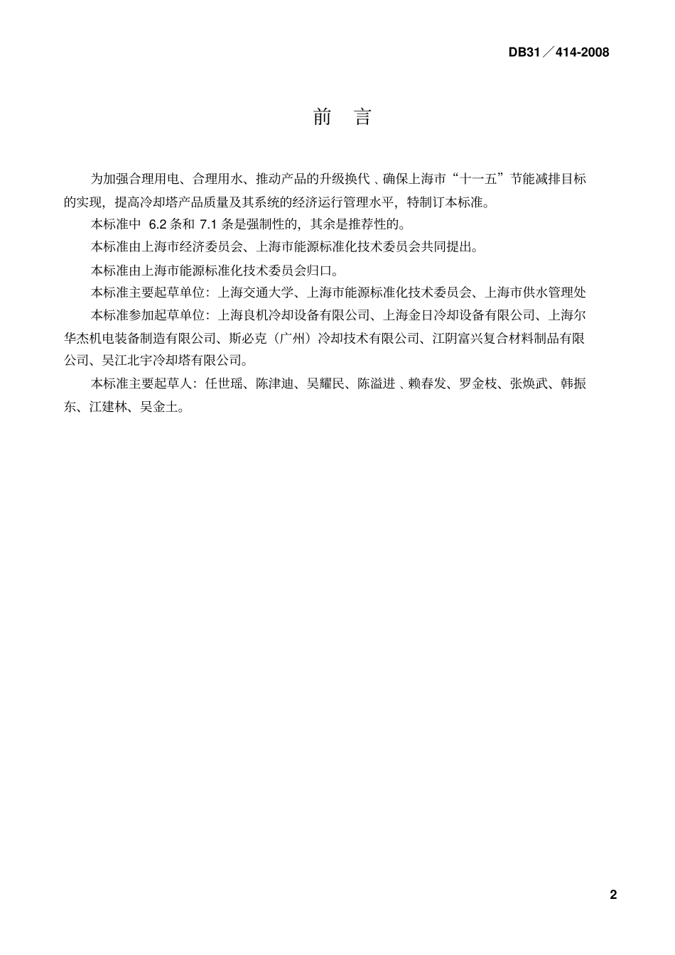 上海地方标准冷却塔能效限定值、能源效率等级及节能评价值讲解_第2页