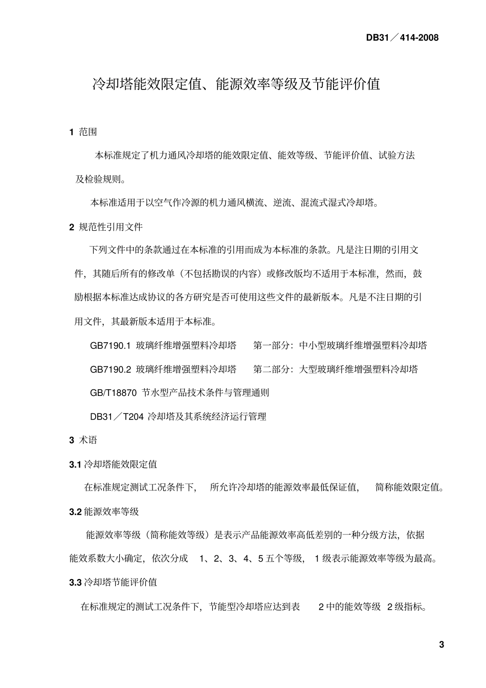 上海地方标准冷却塔能效限定值、能源效率等级及节能评价值讲解_第3页