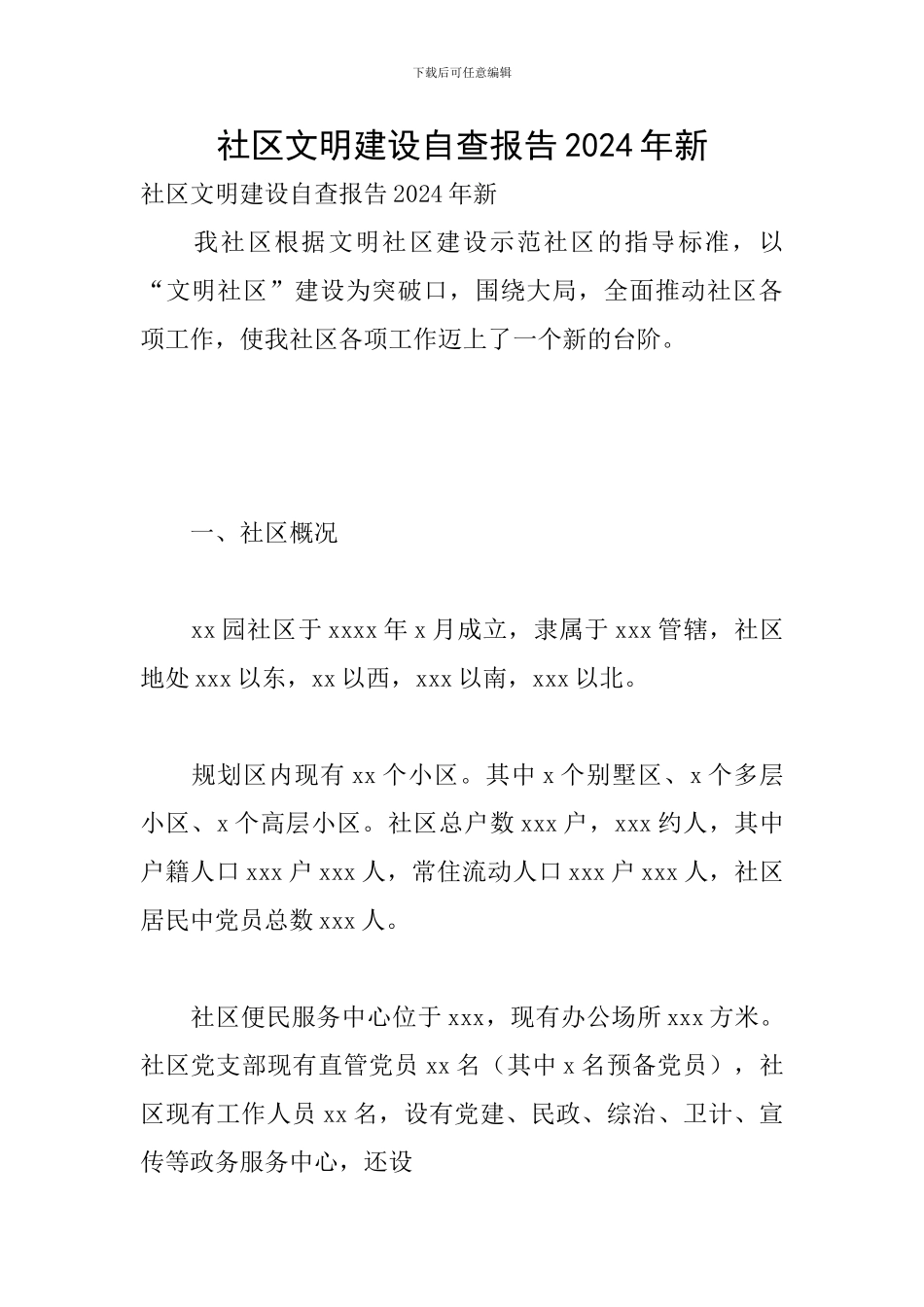 社区文明建设自查报告2024年新_第1页