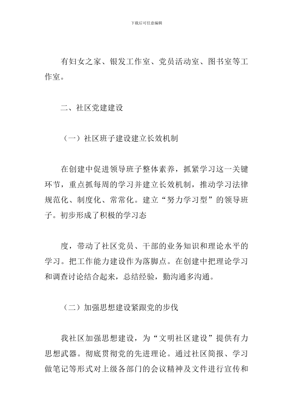 社区文明建设自查报告2024年新_第2页