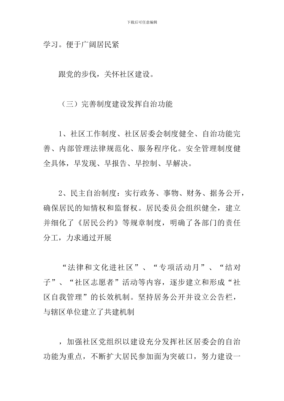 社区文明建设自查报告2024年新_第3页