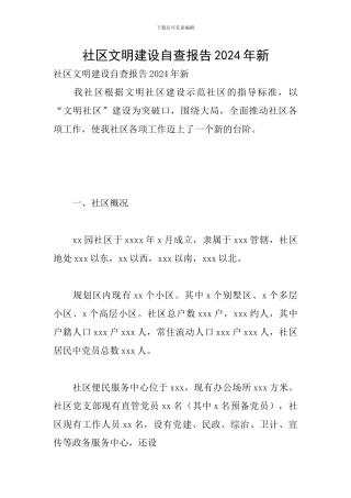 社区文明建设自查报告2024年新