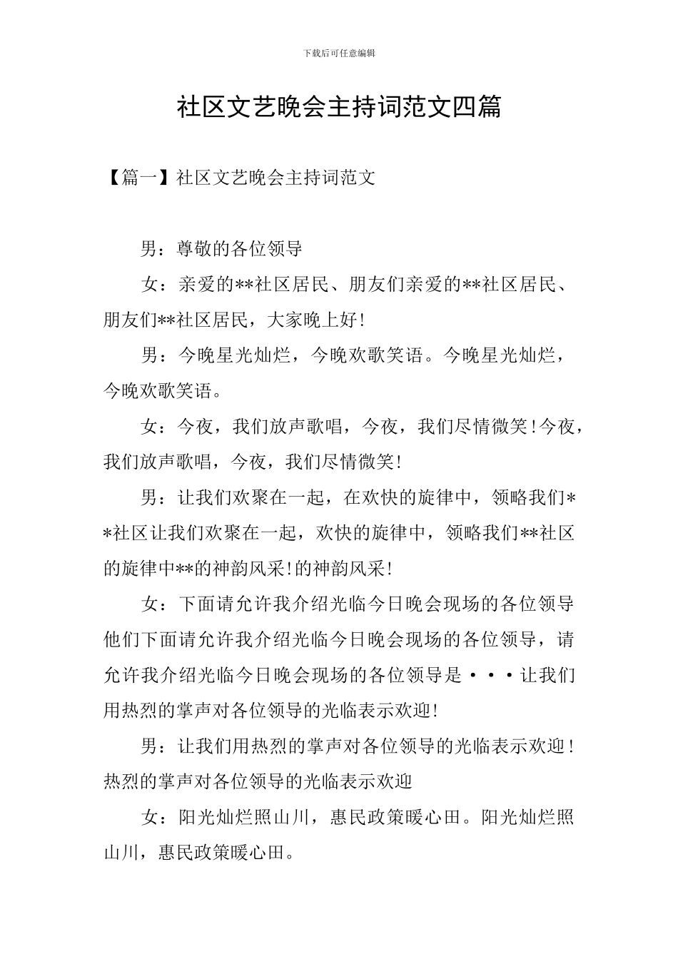 社区文艺晚会主持词范文四篇_第1页
