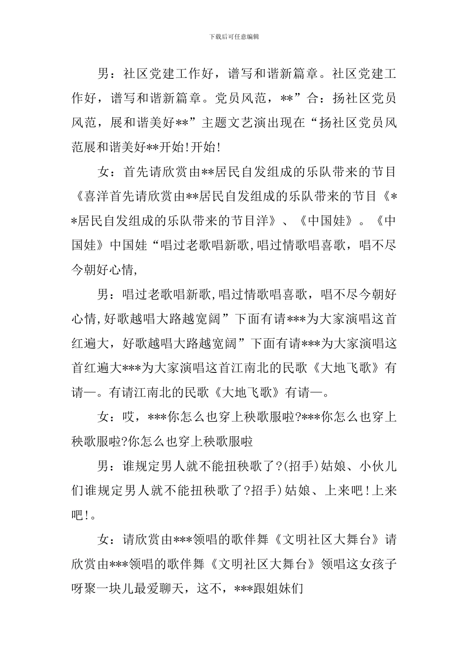 社区文艺晚会主持词范文四篇_第2页